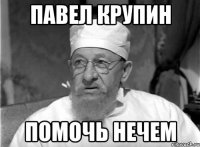 Павел Крупин Помочь нечем