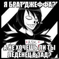 Я брат Джеффа? А не хочешь ли ты леденец в зад?