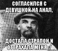 Согласился с девушкой на анал, Достала страпон и оттрахала меня :/