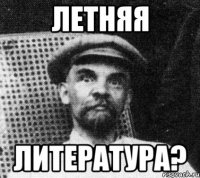 Летняя Литература?