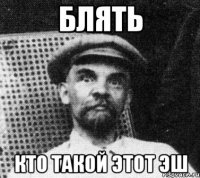 Блять Кто такой этот Эш