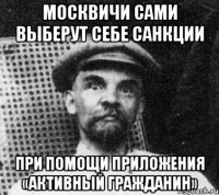 Москвичи сами выберут себе санкции при помощи приложения «Активный гражданин»