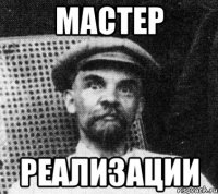 Мастер Реализации