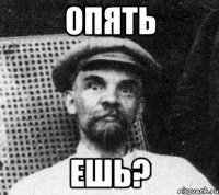 Опять Ешь?