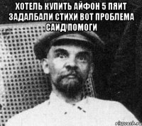 хотель купить айфон 5 пяит задалбали стихи вот проблема саид помоги 