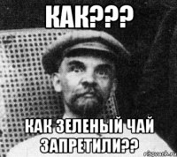 КАК??? КАК зеленый чай запретили??