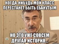 Когда-нибудь мой класс перестанет быть ебанутым Но это уже совсем другая история...