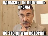 Однажды ты получишь пизлы Но это другая история!