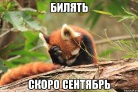 билять скоро сентябрь