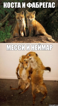 Коста и фабрегас Месси и неймар