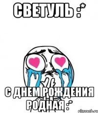 Светуль :* С Днем Рождения родная :*