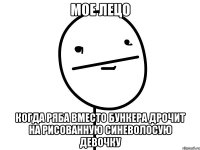 мое лецо когда ряба вместо бункера дрочит на рисованную синеволосую девочку