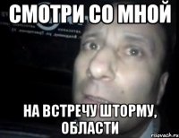 Смотри со мной На встречу шторму, области