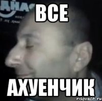 все ахуенчик