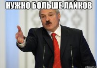 нужно больше лайков 