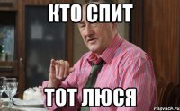 кто спит тот люся