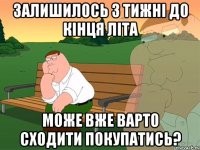 Залишилось 3 тижні до кінця літа Може вже варто сходити покупатись?