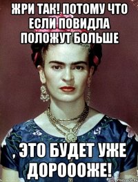 жри так! потому что если повидла положут больше , это будет уже дороооже!