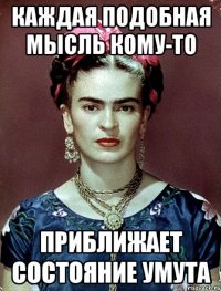 каждая подобная мысль кому-то приближает состояние умута