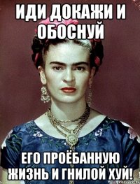 Иди докажи и обоснуй его проёбанную жизнь и гнилой хуй!