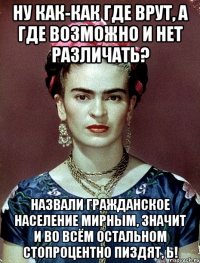 Ну как-как где врут, а где возможно и нет различать? Назвали гражданское население мирным, значит и во всём остальном стопроцентно пиздят, Ь!