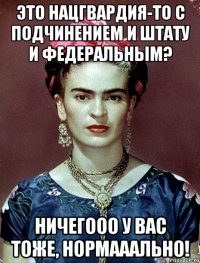 Это нацгвардия-то с подчинением и штату и федеральным? Ничегооо у вас тоже, нормааально!