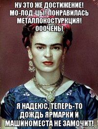 Ну это же достижение! Мо-лод-цы! Понравилась металлокостуркция! Ооочень! Я надеюс, теперь-то дождь ярмарки и машиноместа не замочит!