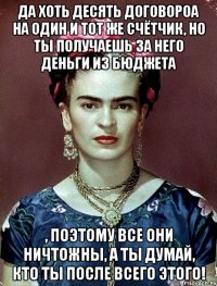 да хоть десять договороа на один и тот же счётчик, но ты получаешь за него деньги из бюджета , поэтому все они ничтожны, а ты думай, кто ты после всего этого!