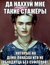 Да наххуй мне такие стажёры , которые на демо-показах ито не обходятца без суфлёров!