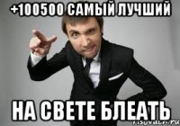 +100500 самый лучший на свете блеать