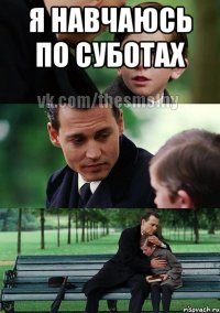 Я навчаюсь по суботах 