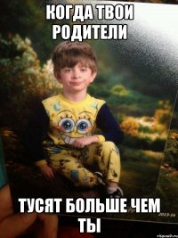 Когда твои родители Тусят больше чем ты