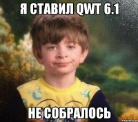 Я ставил QWT 6.1 Не собралось