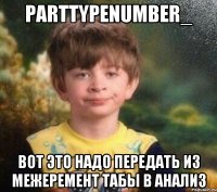 partTypeNumber_ вот это надо передать из межеремент табы в анализ