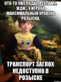 Кто-то уже подал рекламу. Жди... У игрока максимальный уровень розыска. Транспорт заглох Недоступно в розыске