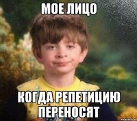 Мое лицо Когда репетицию переносят