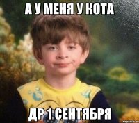 А у меня у кота ДР 1 сентября