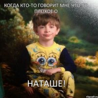 Когда кто-то говорит мне что-то плохое о Наташе!