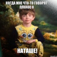 Когда мне что-то говорят плохое о Наташе!