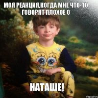 Моя реакция,когда мне что-то говорят плохое о Наташе!