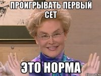 Проигрывать первый сет ЭТО НОРМА