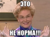 это НЕ норма!!!