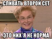 Сливать второй сет это них*я не норма