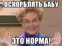 Оскорблять бабу Это норма!