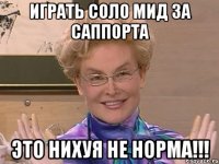 Играть соло мид за саппорта Это нихуя не норма!!!