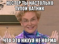 Нестер ты настолько тупой ватник что это нихуя не норма