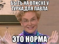 БЫТЬ НА ВПИСКЕ У ТУРКА,ДЛЯ ПАВЛА ЭТО НОРМА