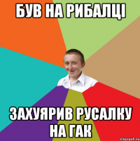 Був на рибалцi Захуярив русалку на гак