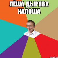 Лёша дырява калоша 