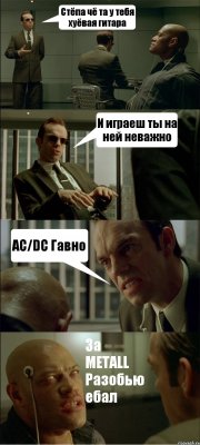 Стёпа чё та у тебя хуёвая гитара И играеш ты на ней неважно AC/DC Гавно За METALL Разобью ебал